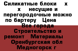 Силикатные блоки 250х250х250 несущие и перегородочные можно по бартеру › Цена ­ 69 - Все города Строительство и ремонт » Материалы   . Оренбургская обл.,Медногорск г.